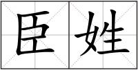 臣姓