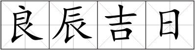 良辰吉日