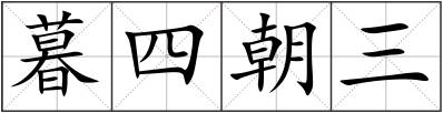 暮四朝三