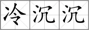 冷沉沉