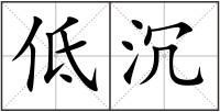 低沉