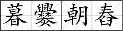 暮爨朝舂