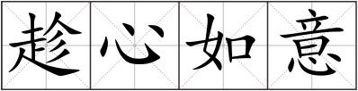 趁心如意