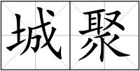 城聚