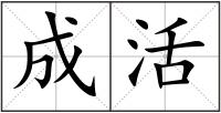 成活