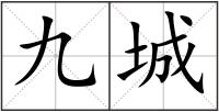 九城
