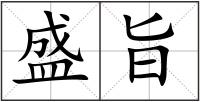 盛旨