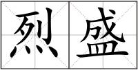 烈盛