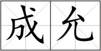 成允