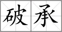 破承
