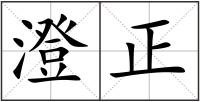 澄正