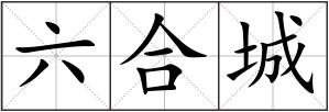 六合城