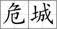 危城
