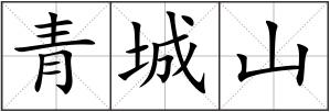 青城山
