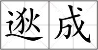 逖成