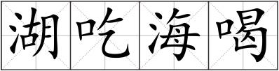湖吃海喝