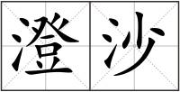 澄沙
