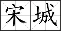 宋城