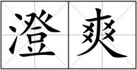 澄爽