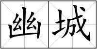 幽城