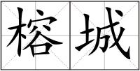 榕城