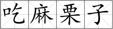 吃麻栗子