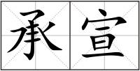 承宣