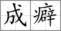 成癖