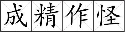 成精作怪