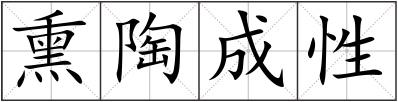 熏陶成性
