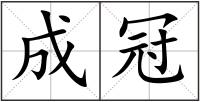 成冠