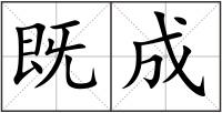 既成