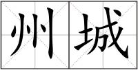 州城