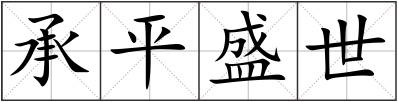 承平盛世