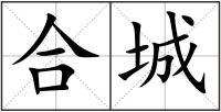 合城
