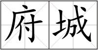 府城