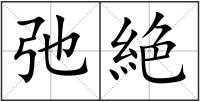 弛絶