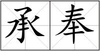 承奉