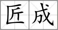 匠成