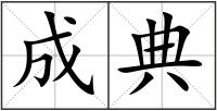 成典