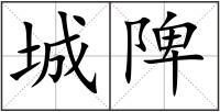 城陴