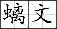螭文