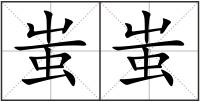 蚩蚩