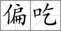 偏吃