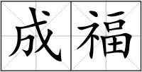 成福