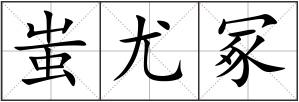 蚩尤冢