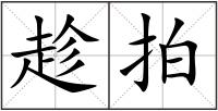 趁拍