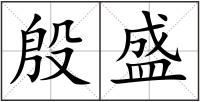 殷盛