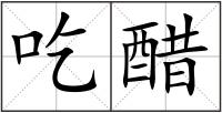 吃醋