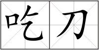 吃刀